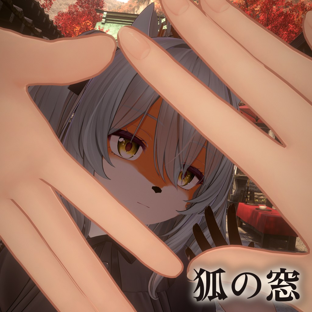 狐の窓の紹介画像。輪の窓越しに見たところだけ、顔が狐に変わっている